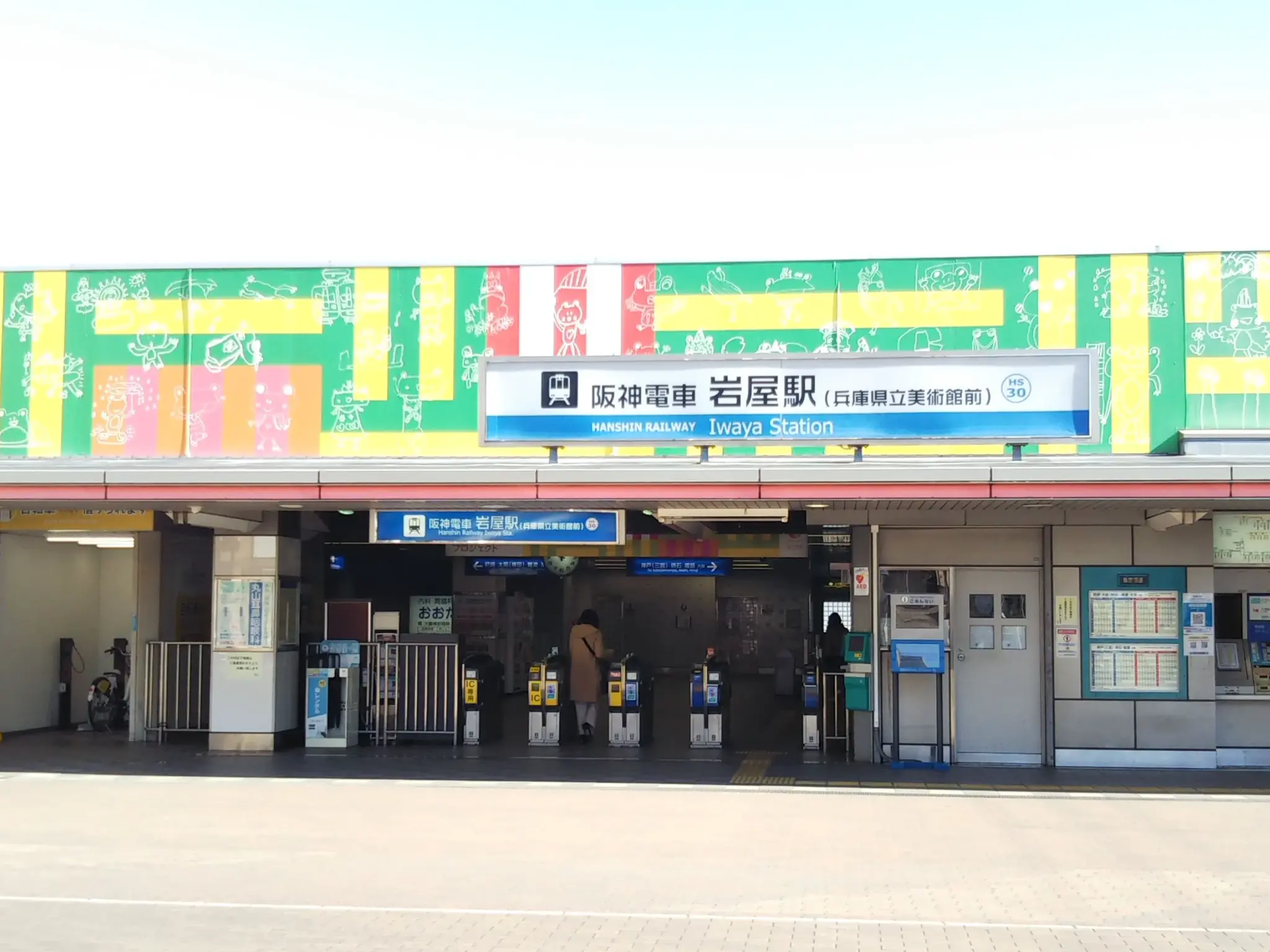 阪神電車岩屋駅