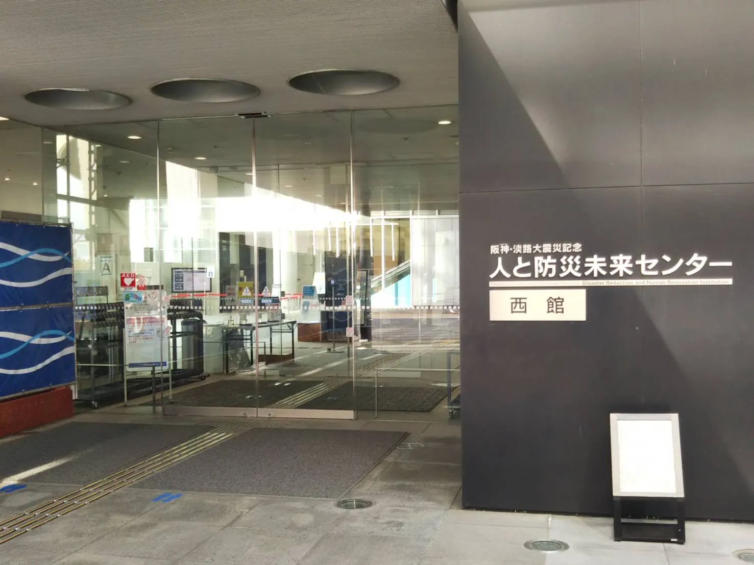 『阪神・淡路大震災記念　人と防災未来センター』で 防災について学び体験。