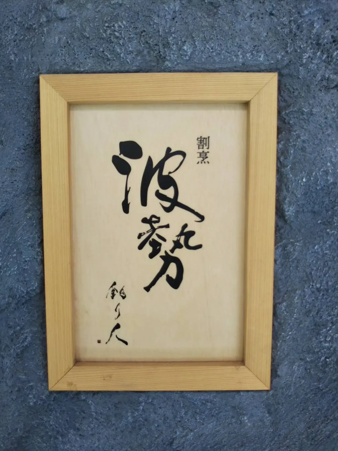 表札