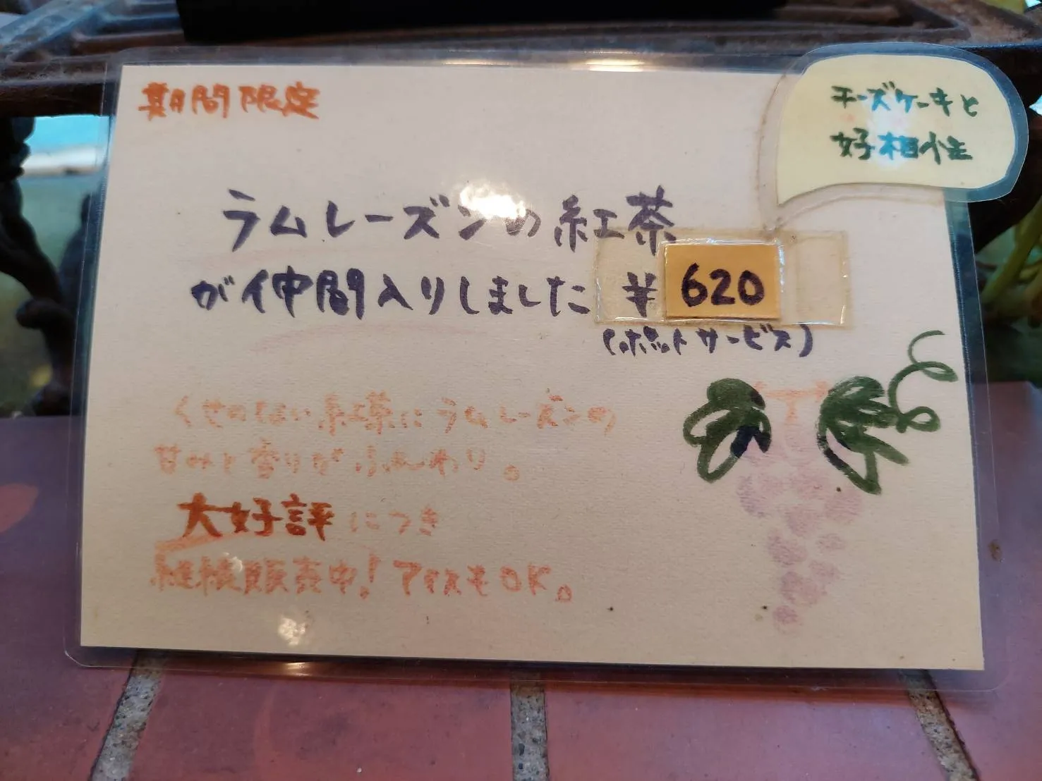 ラムレーズンの紅茶メニュー