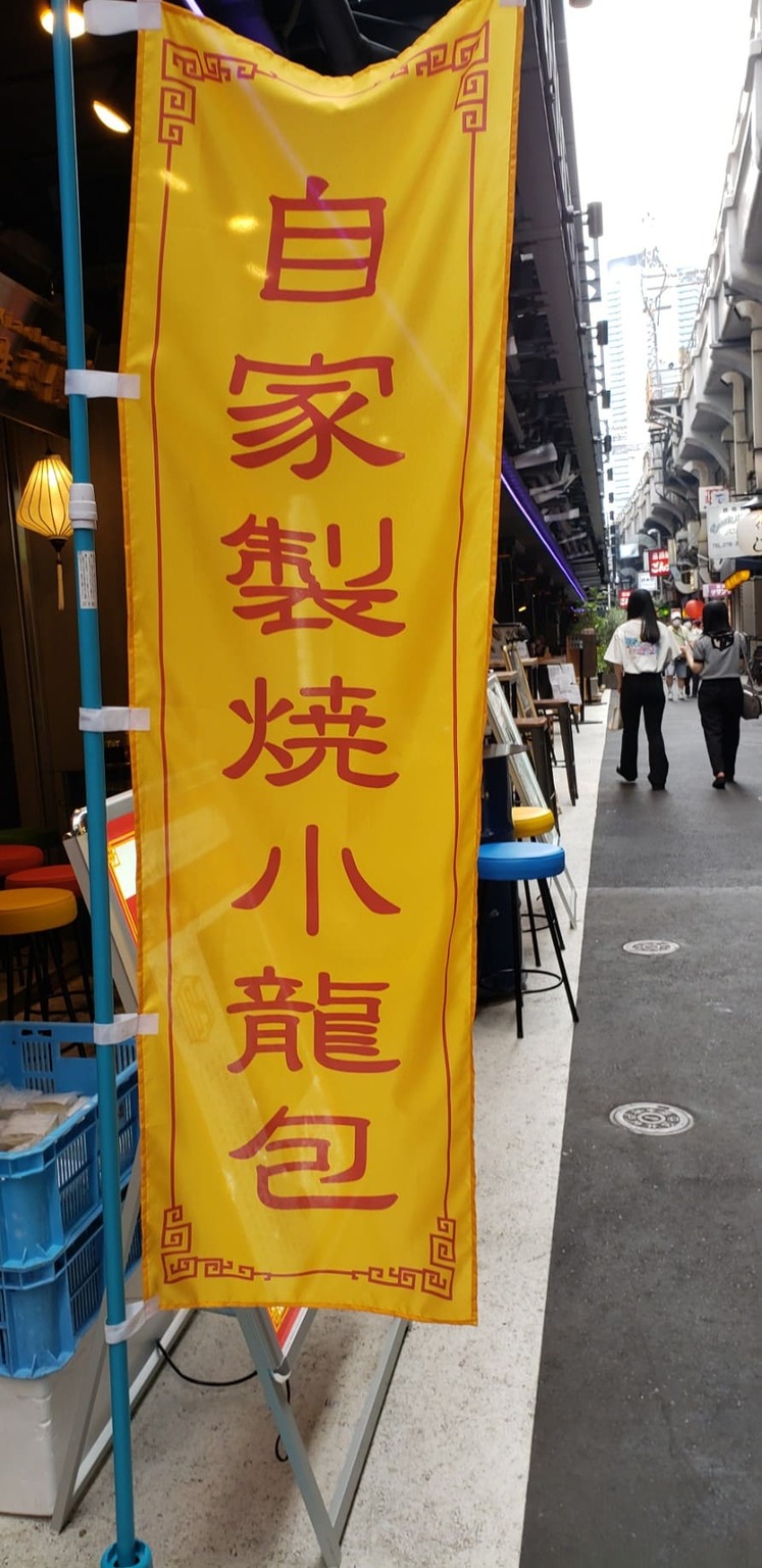自家製小籠包の黄色いのぼりを目印に進みます