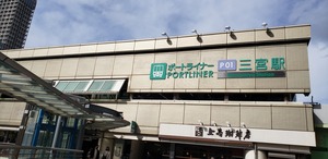ポートライナー三宮駅