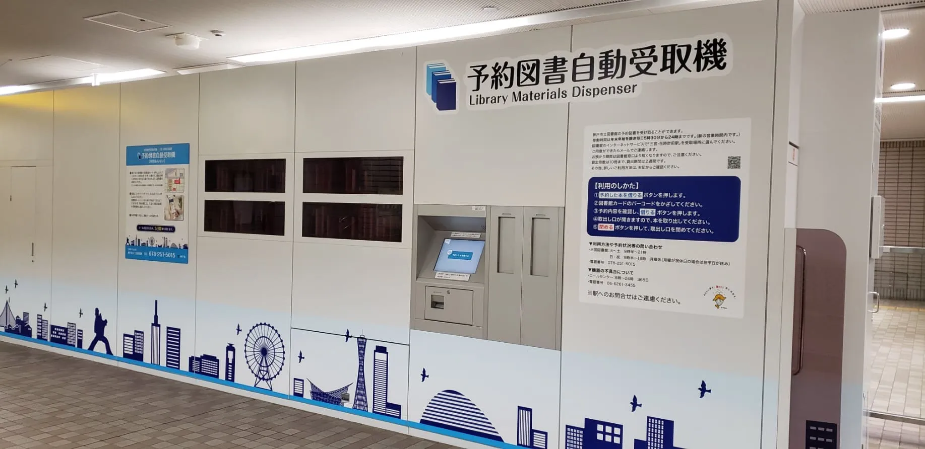 予約図書自動受取機
