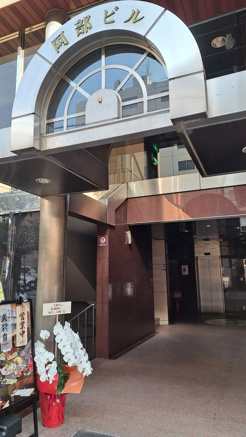 阿部ビル