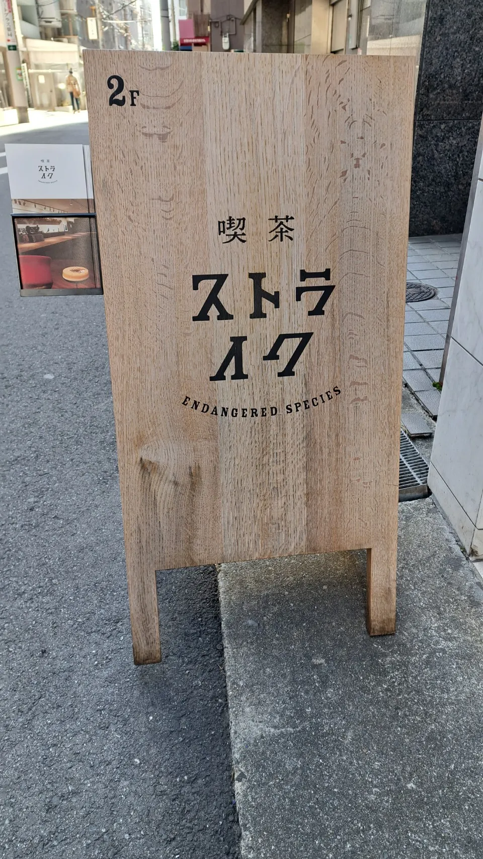 喫茶ストライク