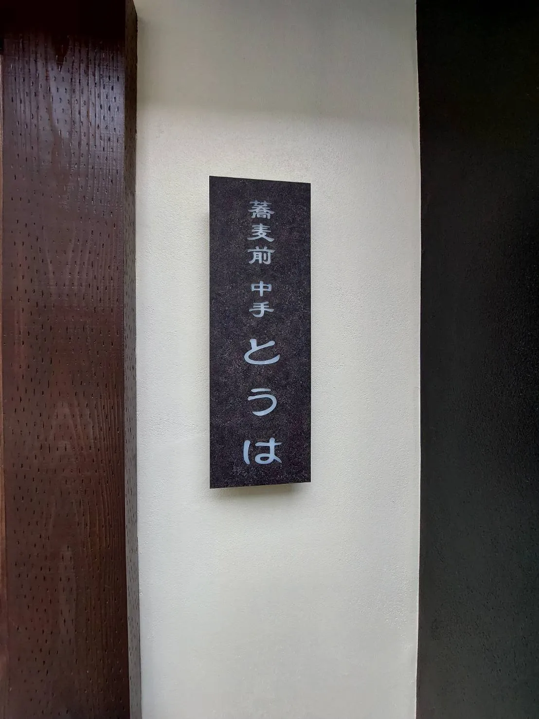 店舗表札