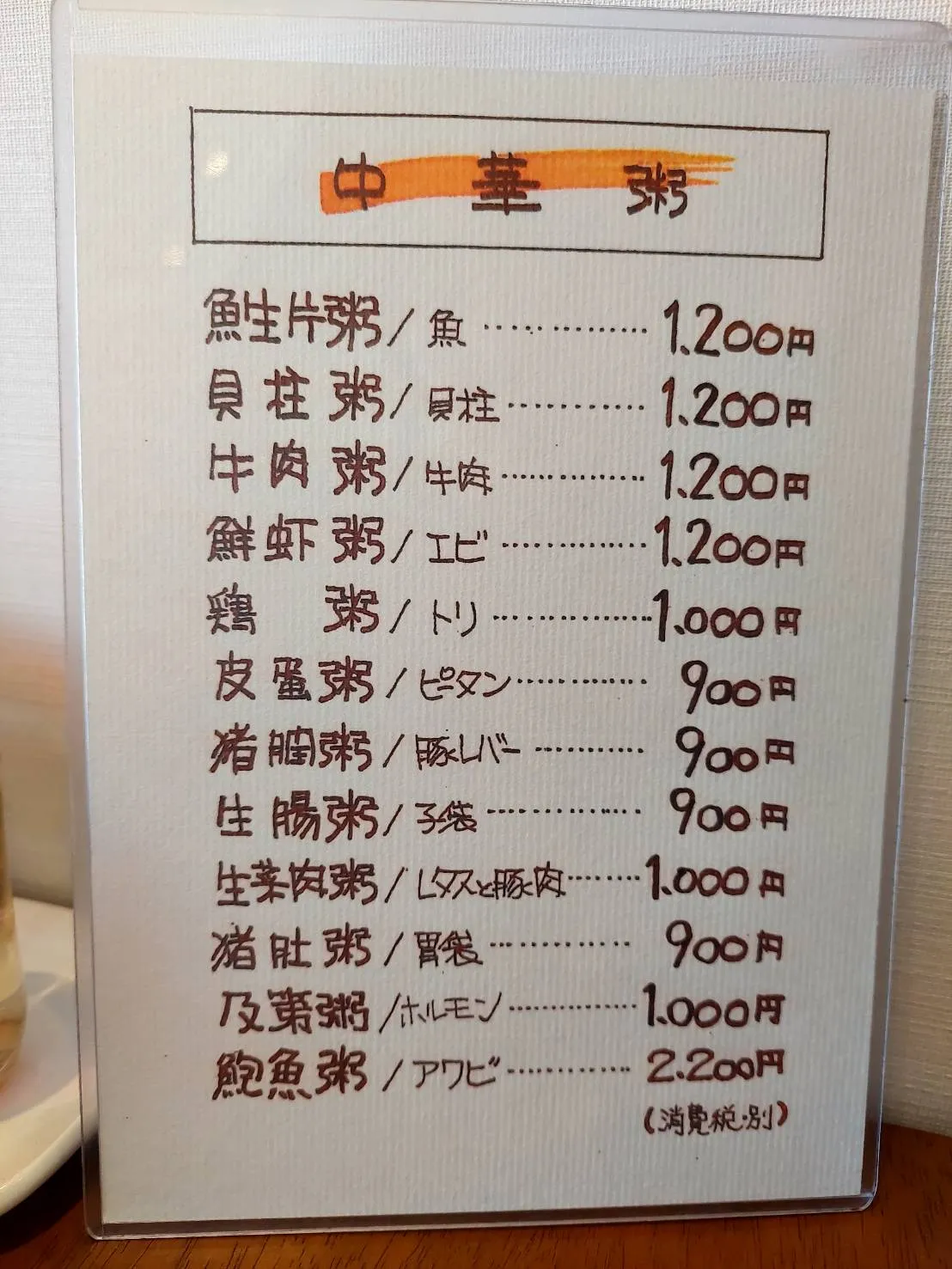 中華粥メニュー