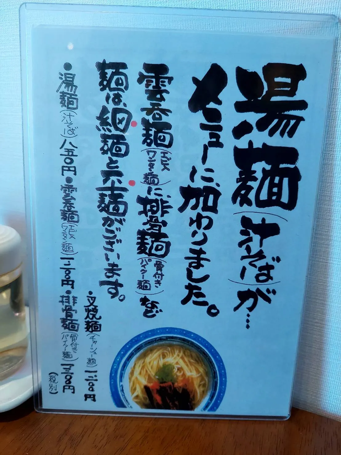 湯麺汁そばメニュー