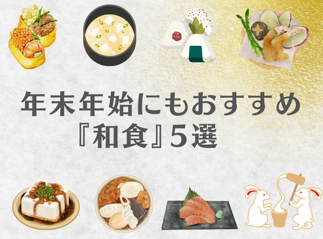 年末年始にもおすすめ『和食』5選
