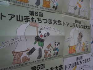 『第6回トア山手餅つき大会』参加!!!