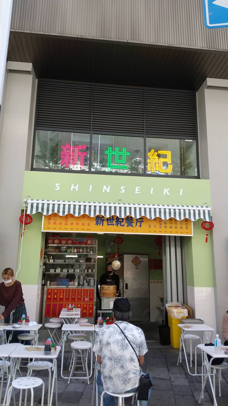 新世紀