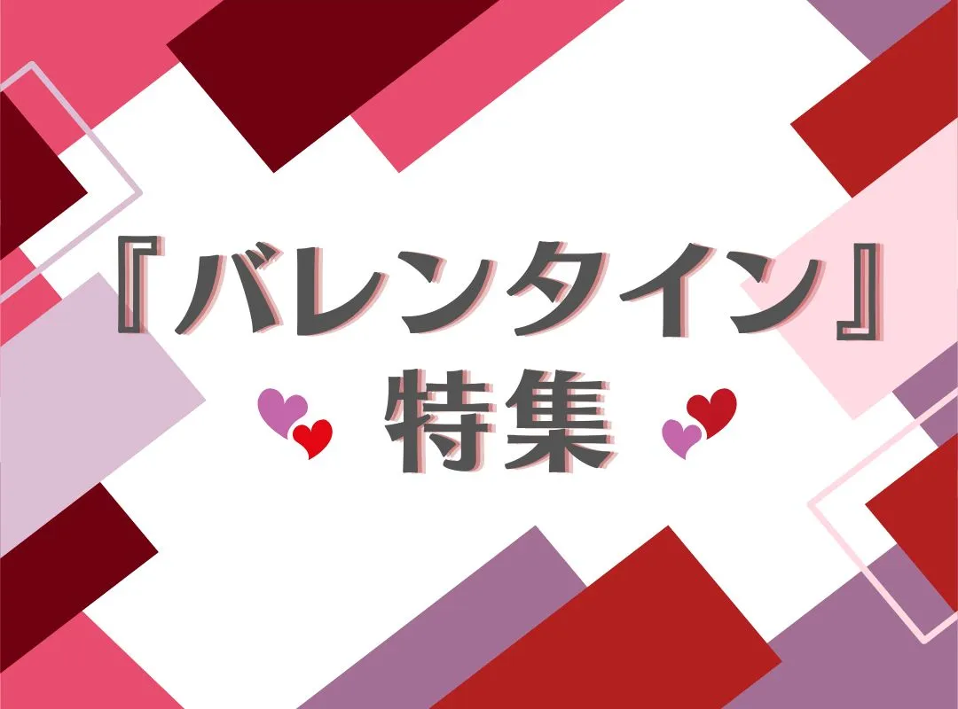 バレンタインにおすすめのチョコレート・喫茶店まとめ🍫