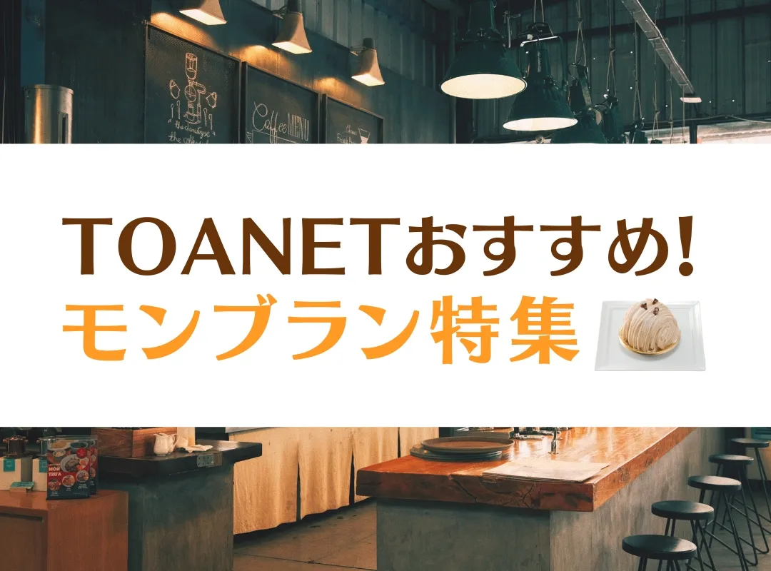 TOANETおすすめ！『モンブラン』特集🌰✨