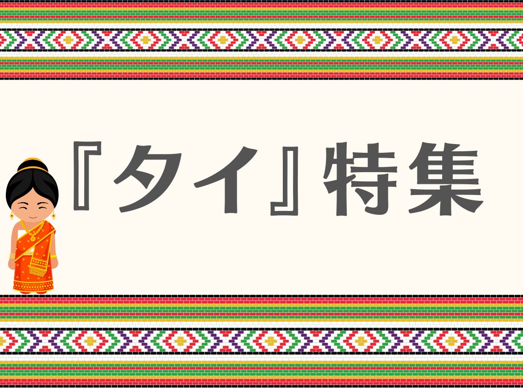 TOANETおすすめ！『タイ料理』特集✨