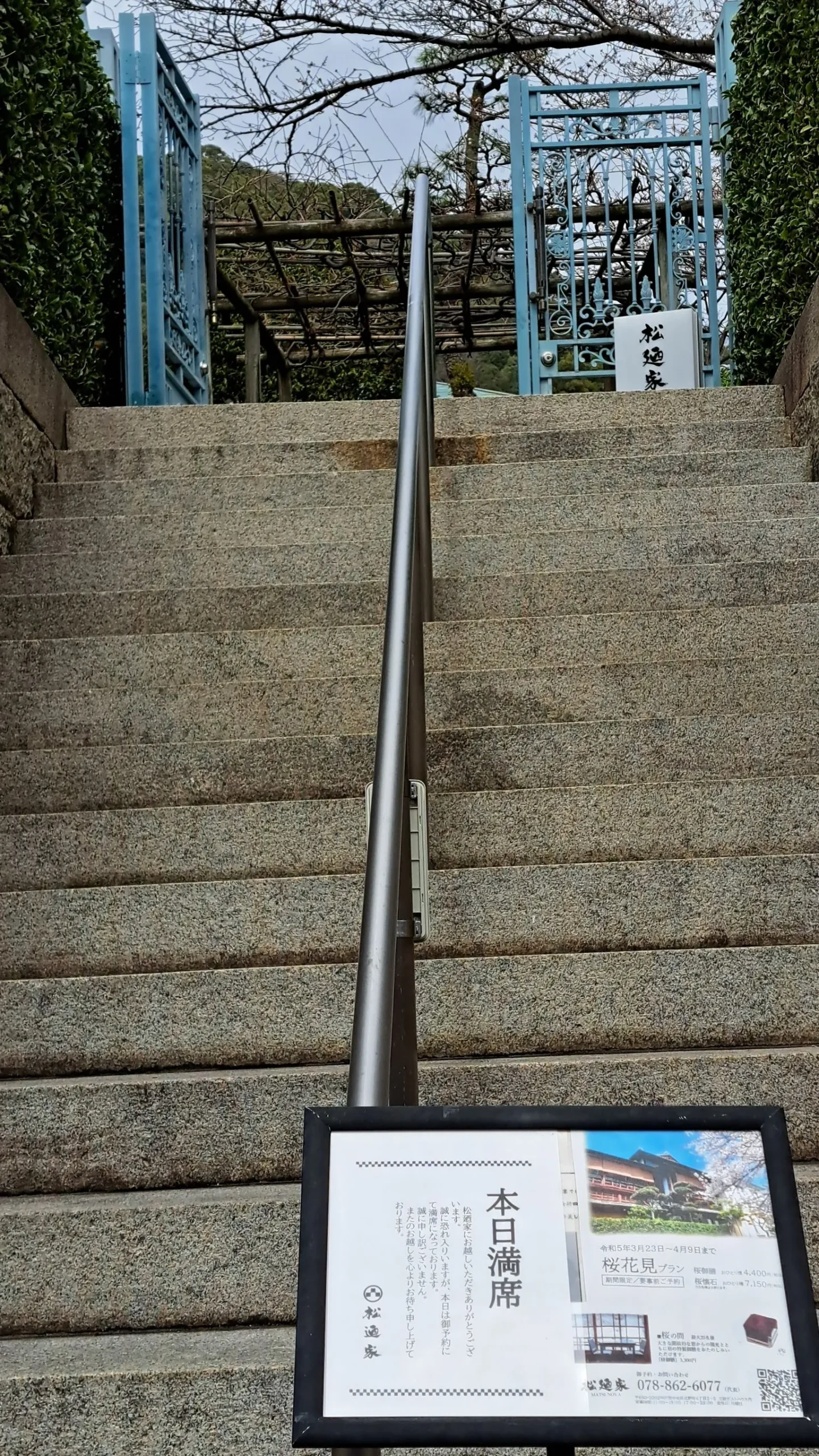 松廼家