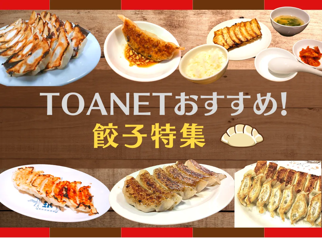 TOANETが選ぶ『餃子』特集!