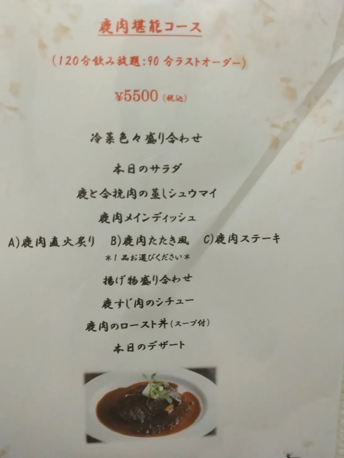 鹿肉堪能コース