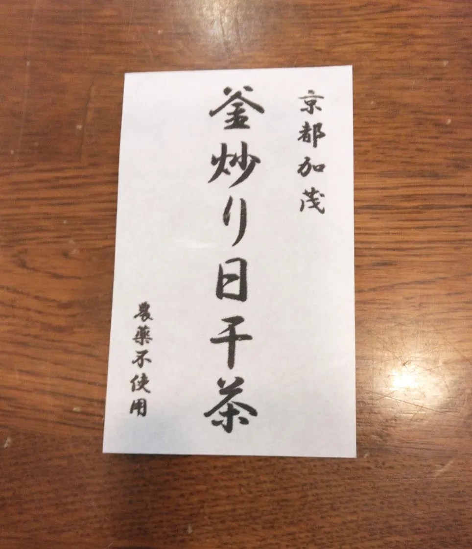 釜炒り日干茶