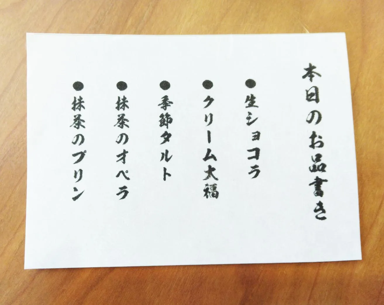 本日のお品書き