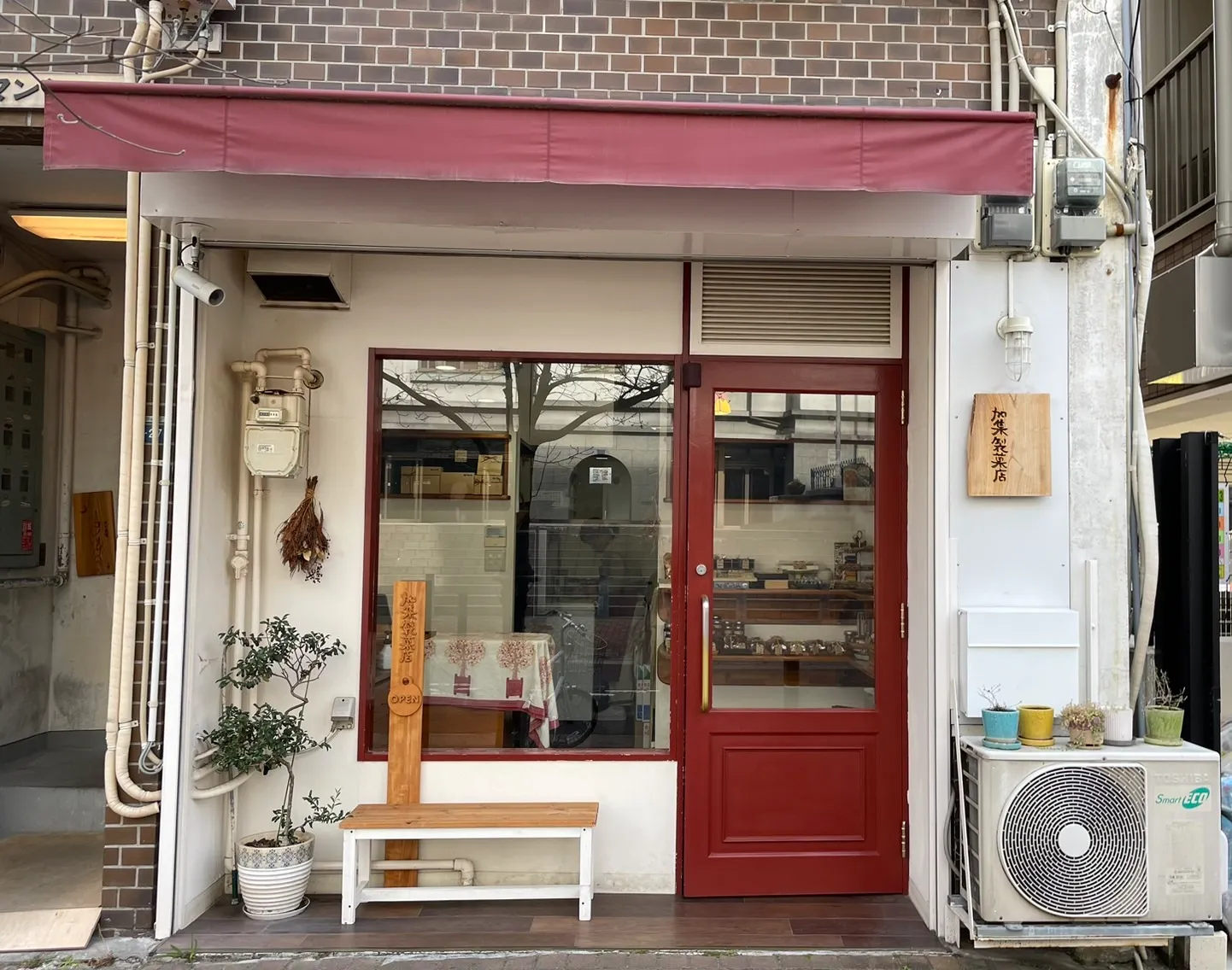 加集製菓店