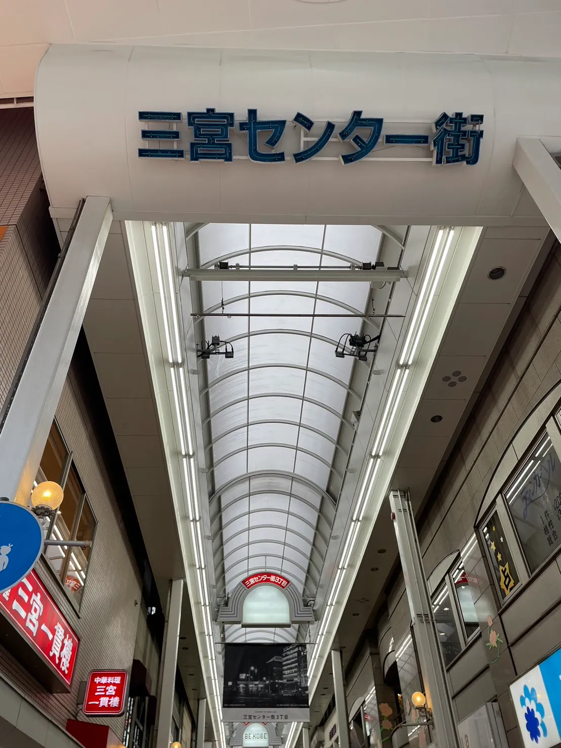 三宮センター街