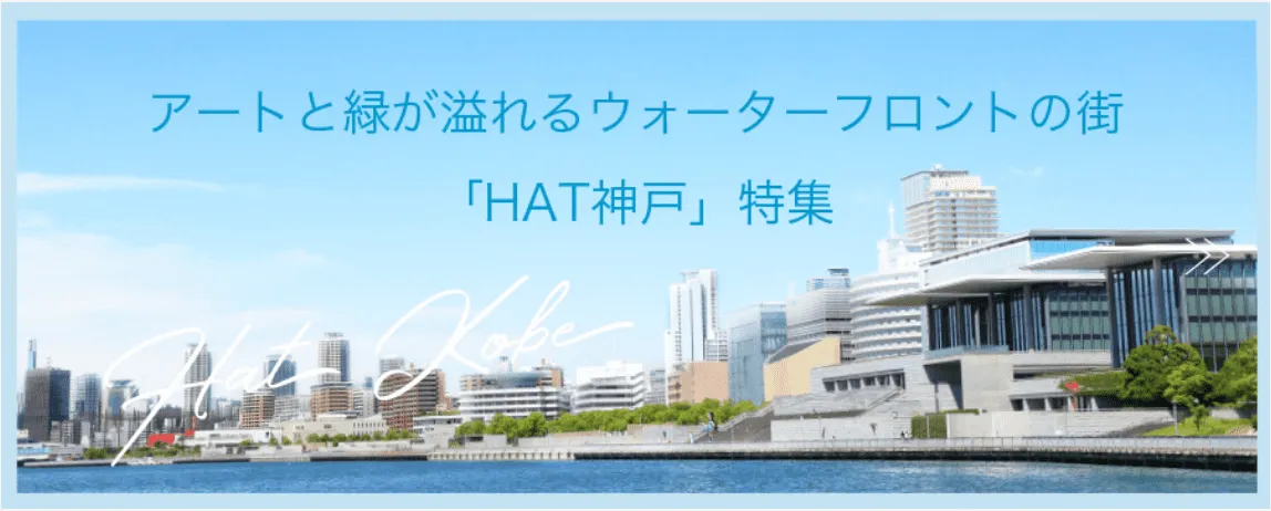 HAT神戸特集