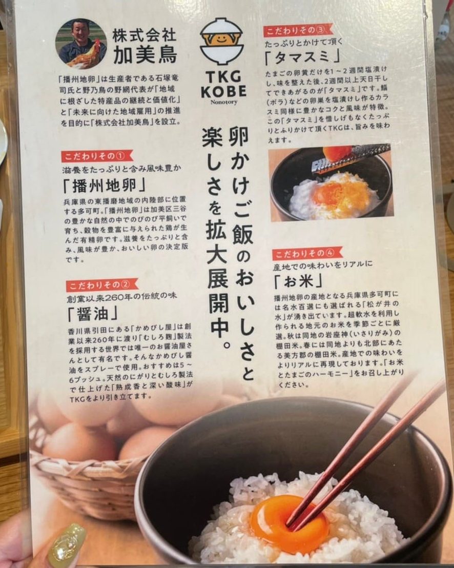 野乃鳥卵かけご飯説明