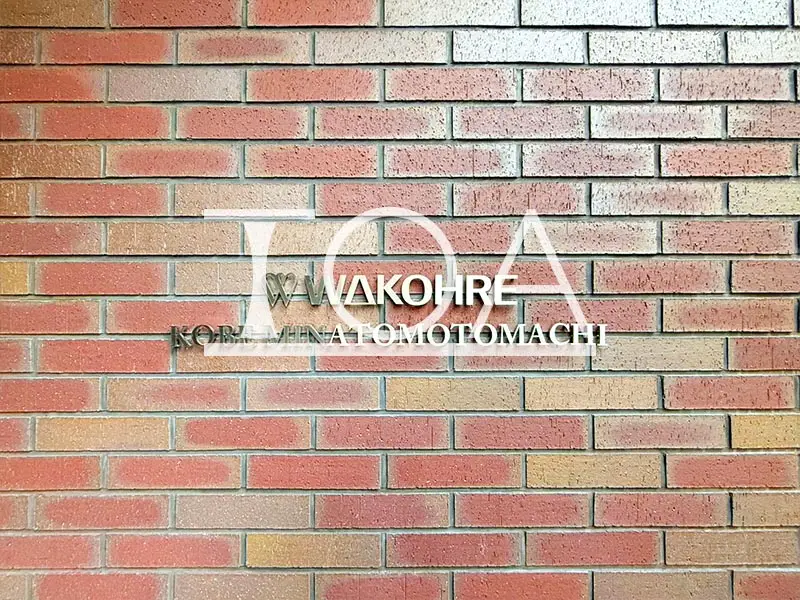 ワコーレ神戸みなと元町 館銘板